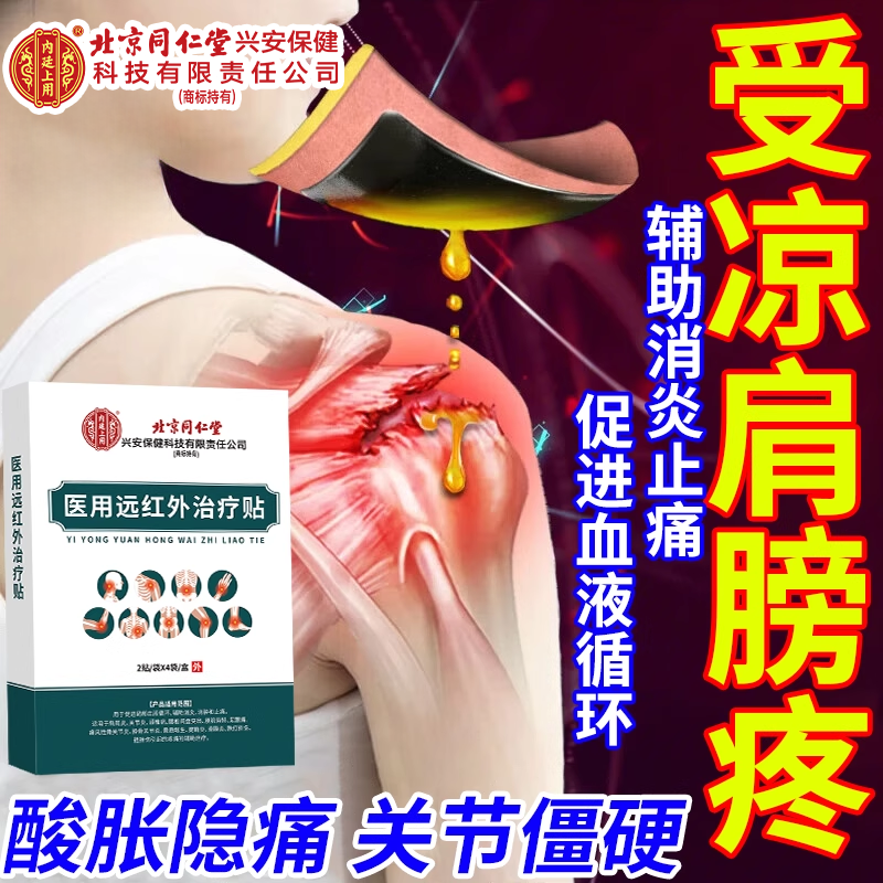 肩膀受凉疼怕冷怕风疼肩周炎肩袖损伤僵硬疼痛膏贴药监备案PG