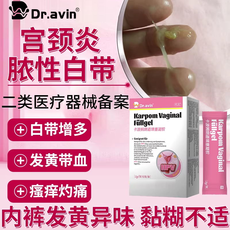 宫颈炎脓性白带异常白带多内裤发黄异味湿粘稠妇科凝胶药监备案PG