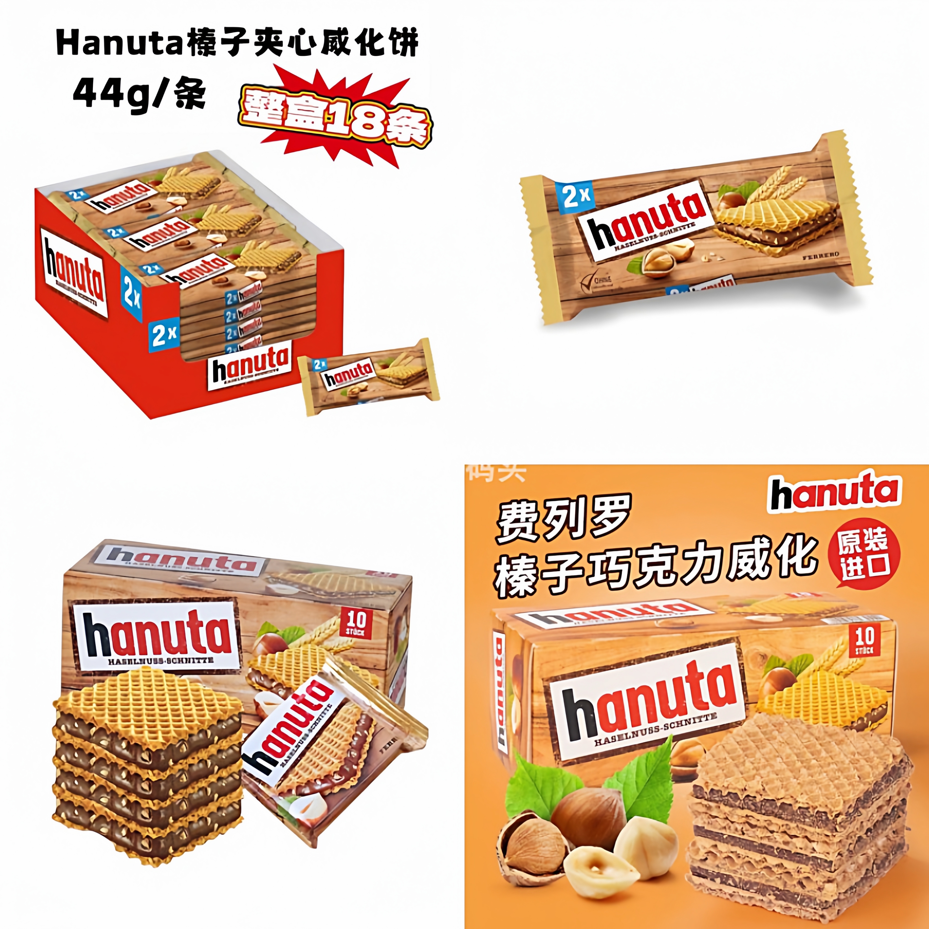 德国进口哈努塔费列罗Hanuta坚果榛子巧克力夹心威化饼干休闲零食