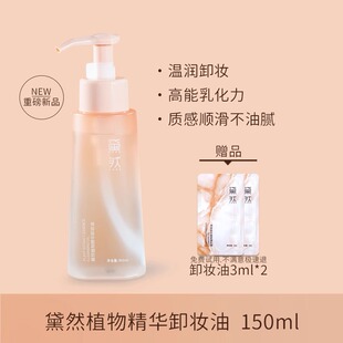 黛然二代卸妆油水感自然植萃眼唇脸三合一深层清洁敏肌温和不刺激