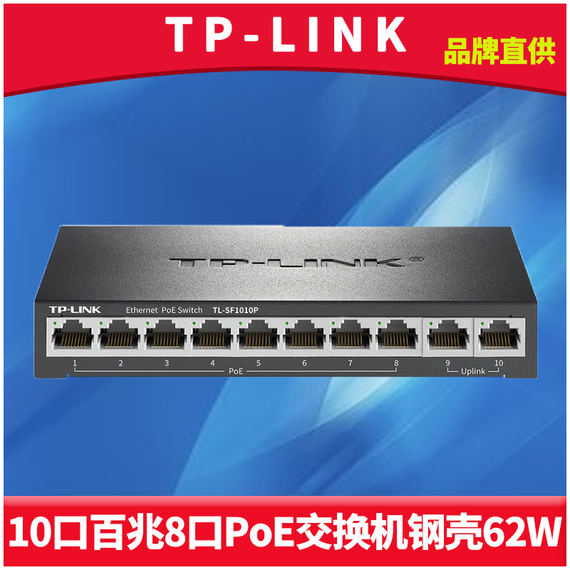 TP-LINK10口标准PoE交换机