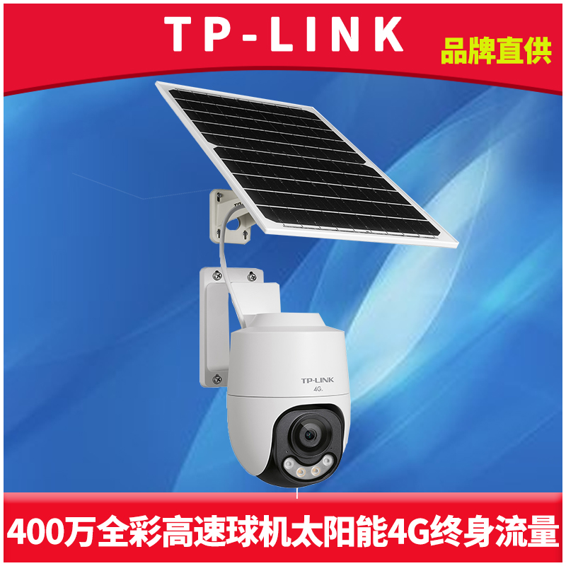 普联TP-LINK全彩400万AOV太阳能球机套装免费4G终身流量无电无网监控APP远程插卡智能人形车辆检测网络摄像机