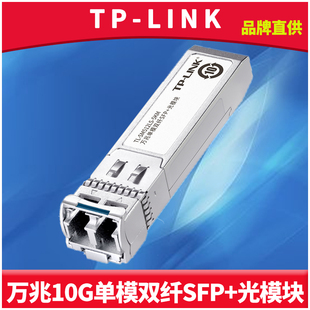 光模块TL SM512LS LINK万兆SFP 5KM单模双纤LC光口高速双向10G光纤收发路由器交换机AP光通信热插拔1310nm