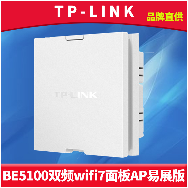 普联TP-LINK BE5100双频WiFi7无线面板式AP路由器86型入墙2.5G网口超千兆网络覆盖5G易展MESH组网PoE供电IPTV