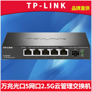 TP-LINK5电2.5G网口云管理交换机