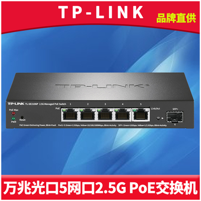 TP-LINK1光5电2.5GPoE交换机