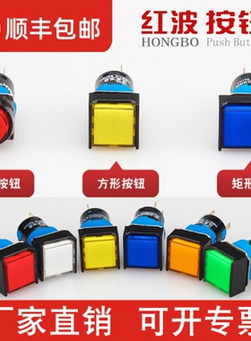 小型LA16mm红波按钮开关带灯自复位自锁圆形长方形钜形一二常开闭