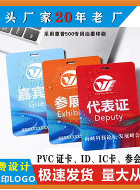 定制PVC工作证人像卡参会证嘉宾证出入证代表证工牌胸牌工号牌