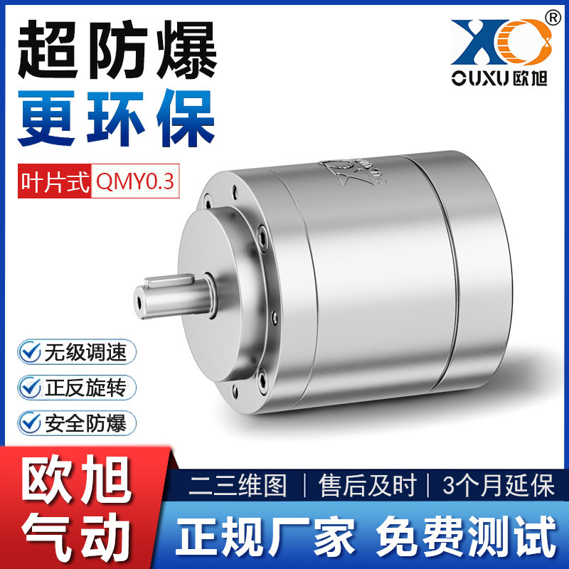 QMY0.3叶片式高速防爆欧旭气动马达 小型工业级强力无级调速正反