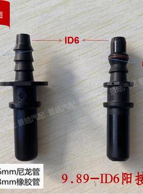 9.89 ID6  180度直公头燃油管路快速阳接头原装塑料黑色快插原厂