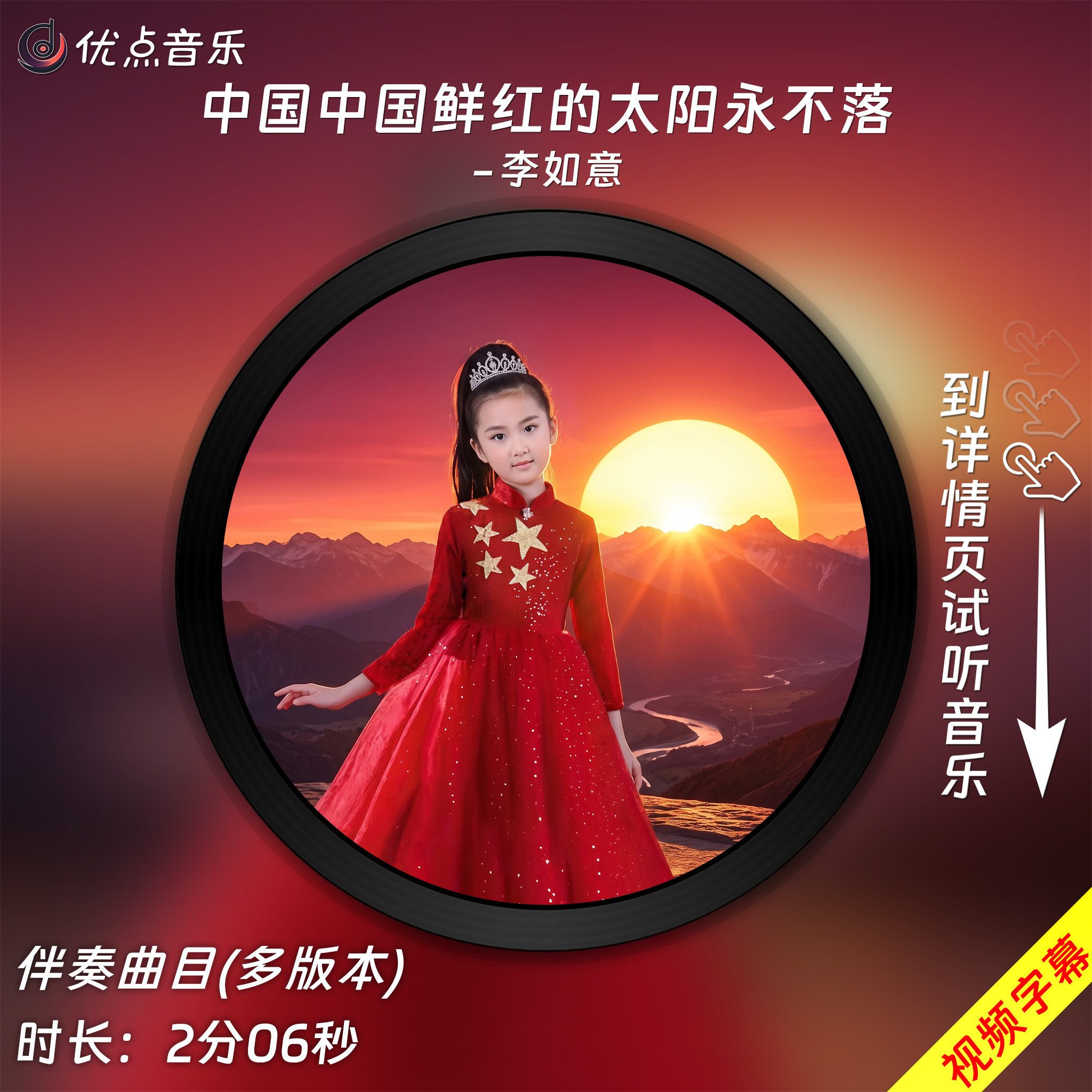 中国中国鲜红的太阳永不落(童声版)-李如意 原版伴奏音乐MP3歌曲