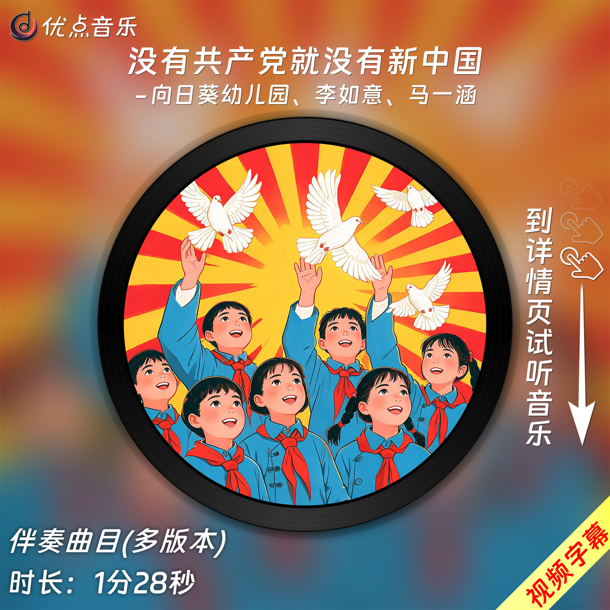 没有共产党就没有新中国-向日葵幼儿园 李如意马一涵原版伴奏音乐