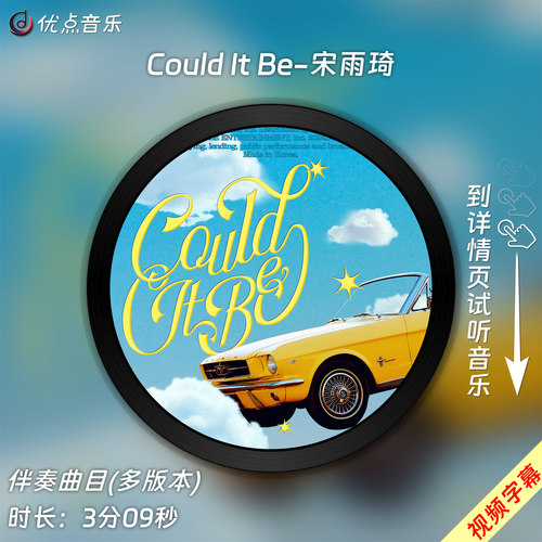 Could It Be-宋雨琦 原版伴奏音乐MP3歌曲WAV无损MV视频背景素材