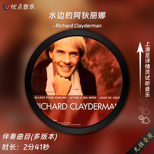水边的阿狄丽娜-理查德克莱德曼 伴奏无钢琴声带提示 无损wav伴奏