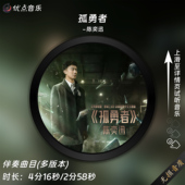 伴奏音乐高清MP3带字幕MP4视频背景MV无损WAV 原版 孤勇者 陈奕迅