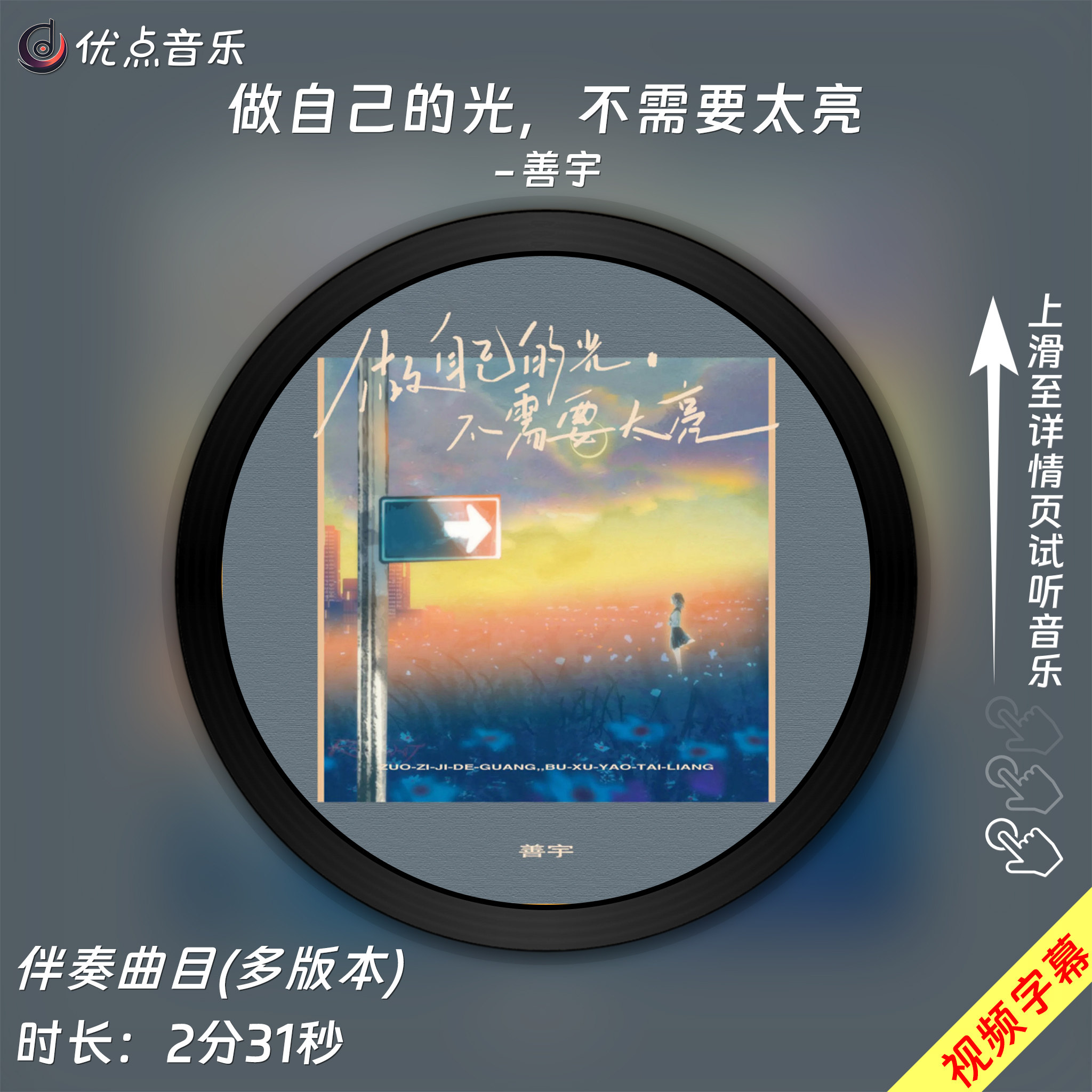 做自己的光不需要太亮-善宇 原版伴奏音乐MP3歌曲MV背景视频MP4,乐器/吉他/钢琴/配件,软音源,淘宝优惠券,粉丝福利购,淘宝优惠卷