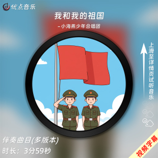 原版 小海燕合唱团 伴奏mp3音乐MP4视频背景无损WAV 祖国 我和我