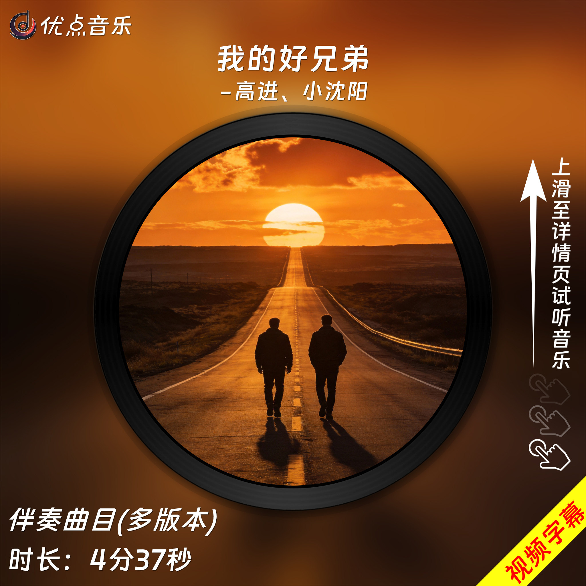 我的好兄弟-高进、小沈阳 原版伴奏音乐MP3歌曲MV背景视频MP4素材
