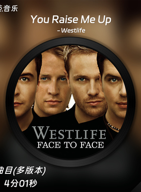 《You Raise Me Up》Westlife原版伴奏音乐高清无损WAV音频MP3