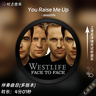 《You Raise Me Up》Westlife原版伴奏音乐高清无损WAV音频MP3