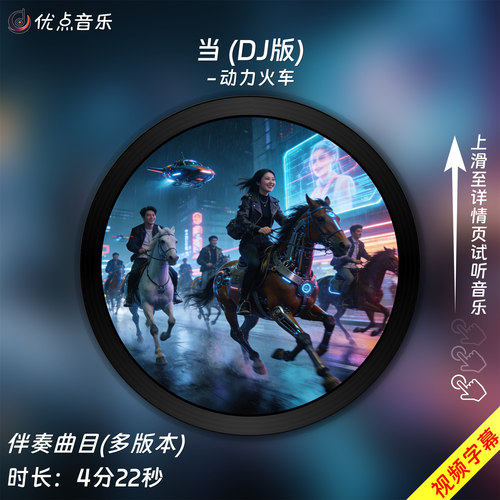 当 (DJ版)-动力火车 原版伴奏音乐MP3歌曲MV背景视频MP4素材LED