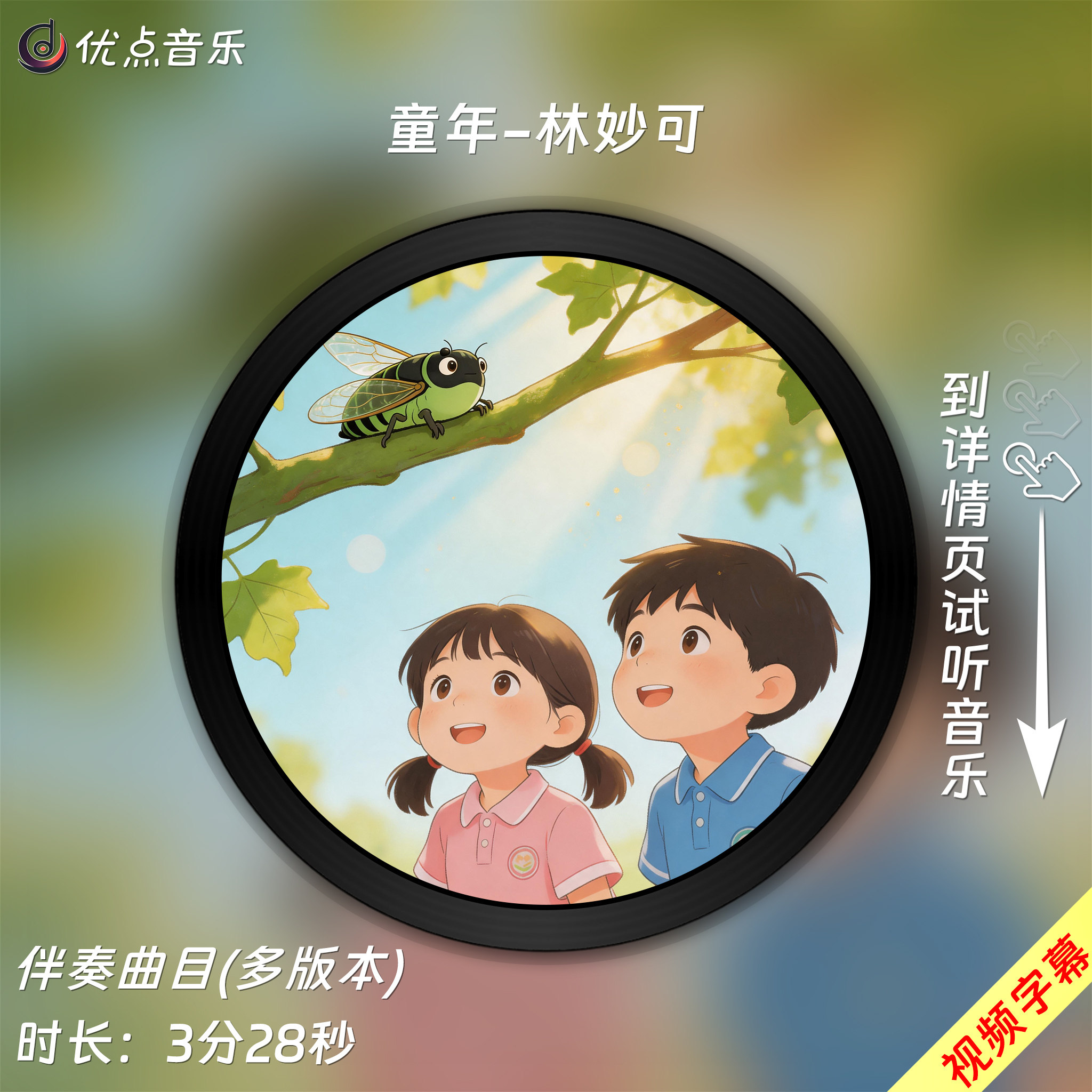 童年-林妙可 原版伴奏音乐MP3歌曲MV视频背景无损WAV素材MP4大屏