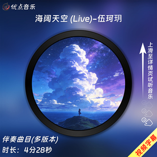 海阔天空(Live)-伍珂玥原版伴奏音乐MP3歌曲MV背景视频MP4素材LED
