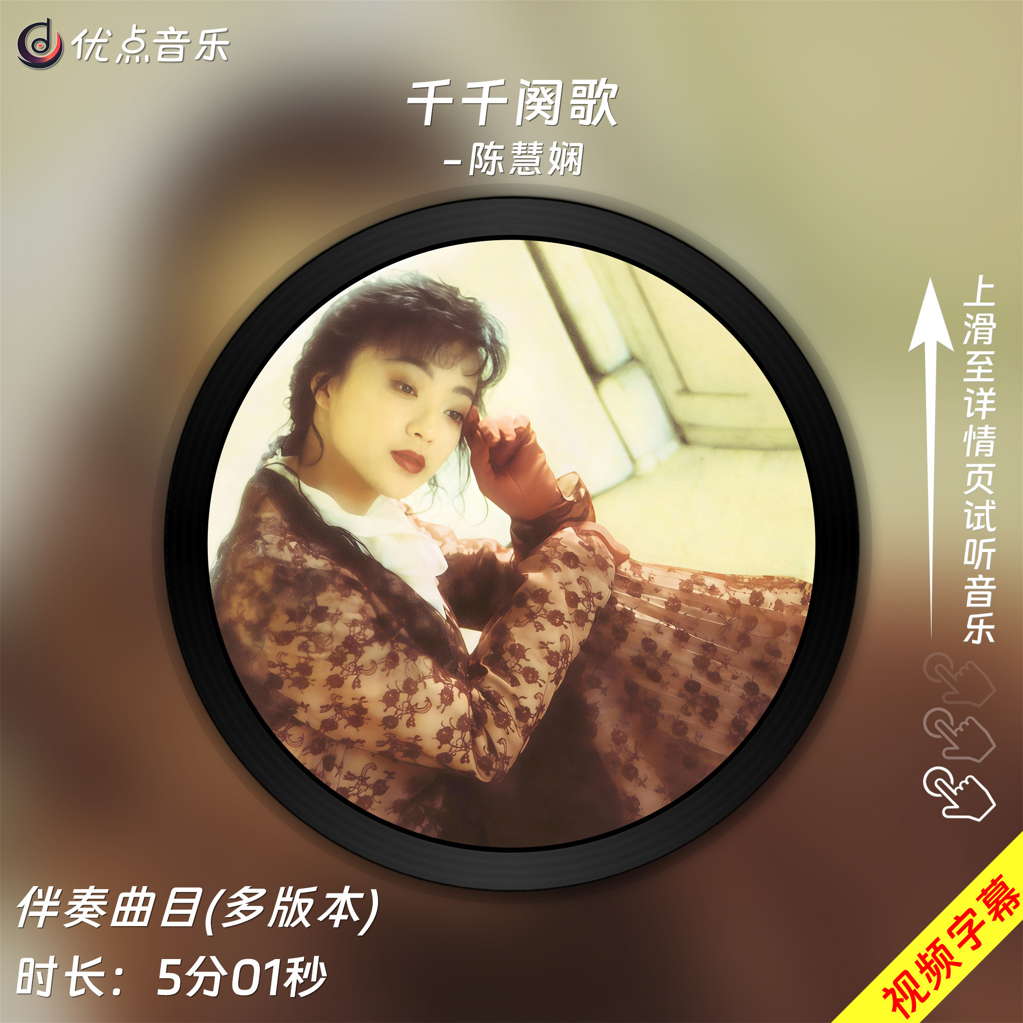 千千阕歌-陈慧娴 原版伴奏音乐MP3歌曲MV背景视频MP4素材LED大屏,乐器/吉他/钢琴/配件,软音源,淘宝优惠券,粉丝福利购,淘宝优惠卷