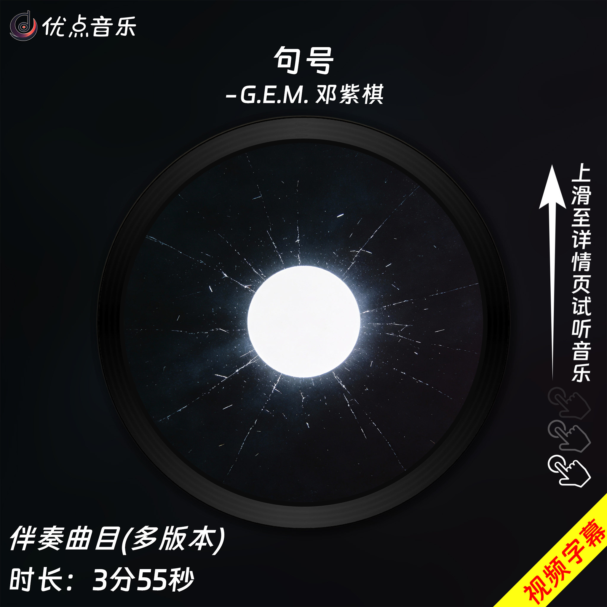 句号-G.E.M. 邓紫棋 原版伴奏音乐MP3歌曲MV背景视频MP4素材LED