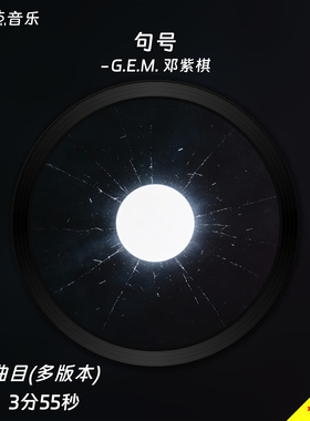 句号-G.E.M. 邓紫棋 原版伴奏音乐MP3歌曲MV背景视频MP4素材LED