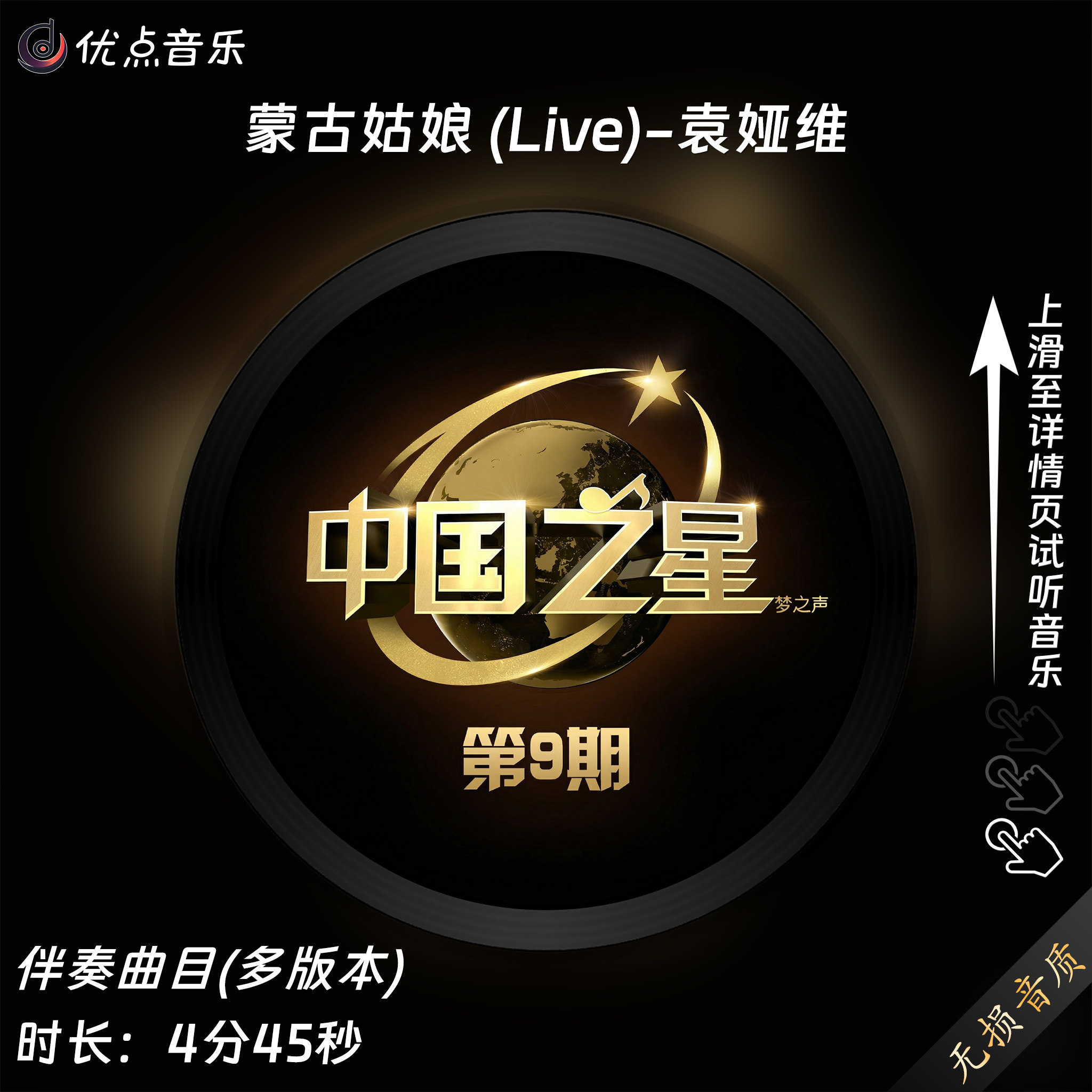 蒙古姑娘 (Live)-袁娅维TIA RAY 原版伴奏音乐MP3歌曲无损WAV