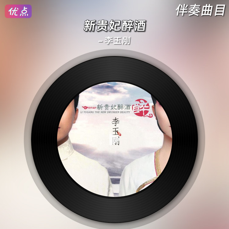 《新贵妃醉酒-李玉刚》原版伴奏音乐MP4视频MV带KTV字幕mp3