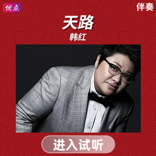 《天路》韩红-原版无人声伴奏音乐高清立体声mp3音频