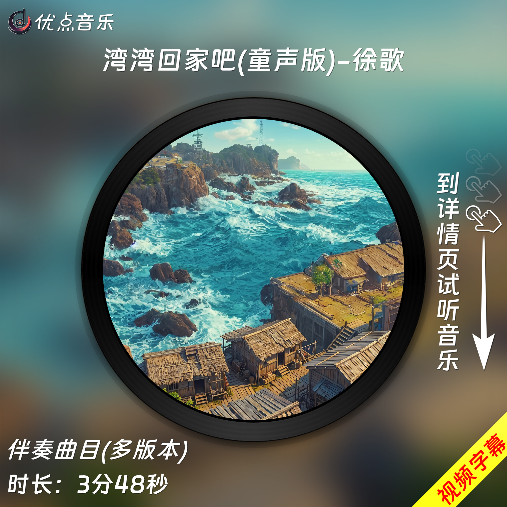 湾湾回家吧(童声版)弯弯-徐歌原版伴奏音乐MP3歌曲MV背景视频无损