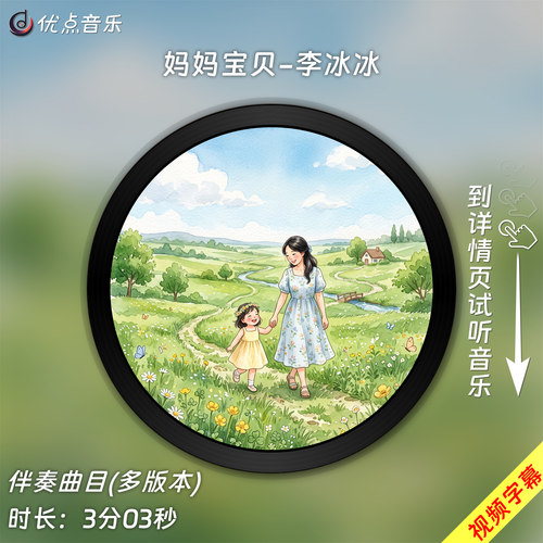 妈妈宝贝-李冰冰 原版伴奏音乐MP3歌曲WAV无损视频MP4背景MV素材