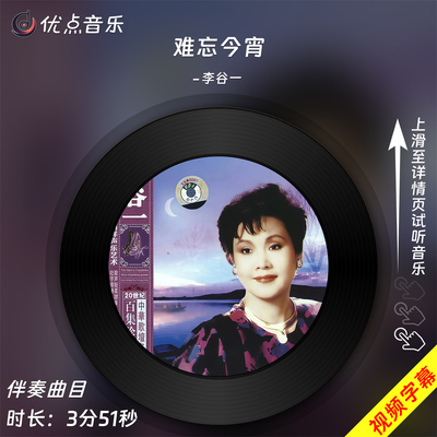 难忘今宵-李谷一原版伴奏音乐