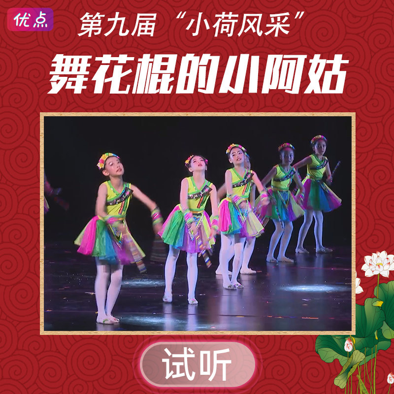《舞花棍的小阿姑》舞蹈伴奏音乐第九届小荷风采全国少儿mp3音频