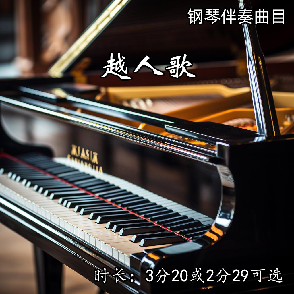 《越人歌》钢琴伴奏音乐 纯钢琴 艺考联考高考声乐mp3音频