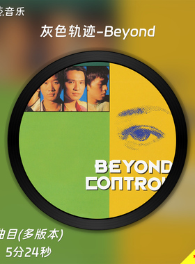 灰色轨迹-Beyond 原版伴奏音乐MP3歌曲MV背景视频MP4素材LED无损