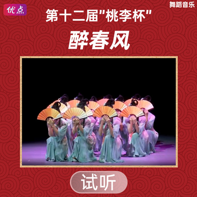 醉春风舞蹈音乐第十二届桃李杯