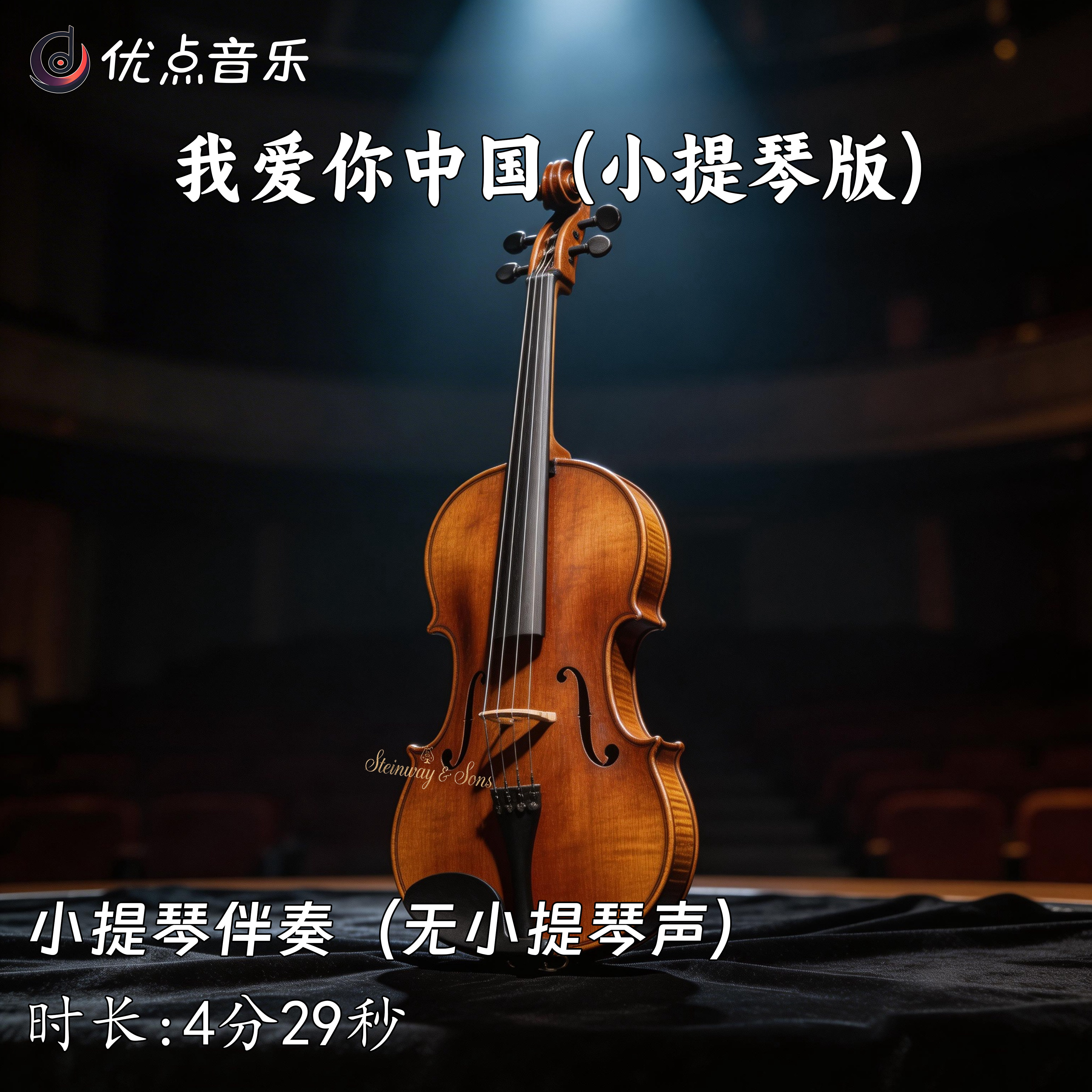 我爱你中国 (小提琴版) 小提琴伴奏音乐无小提琴声MP3音频无损wav