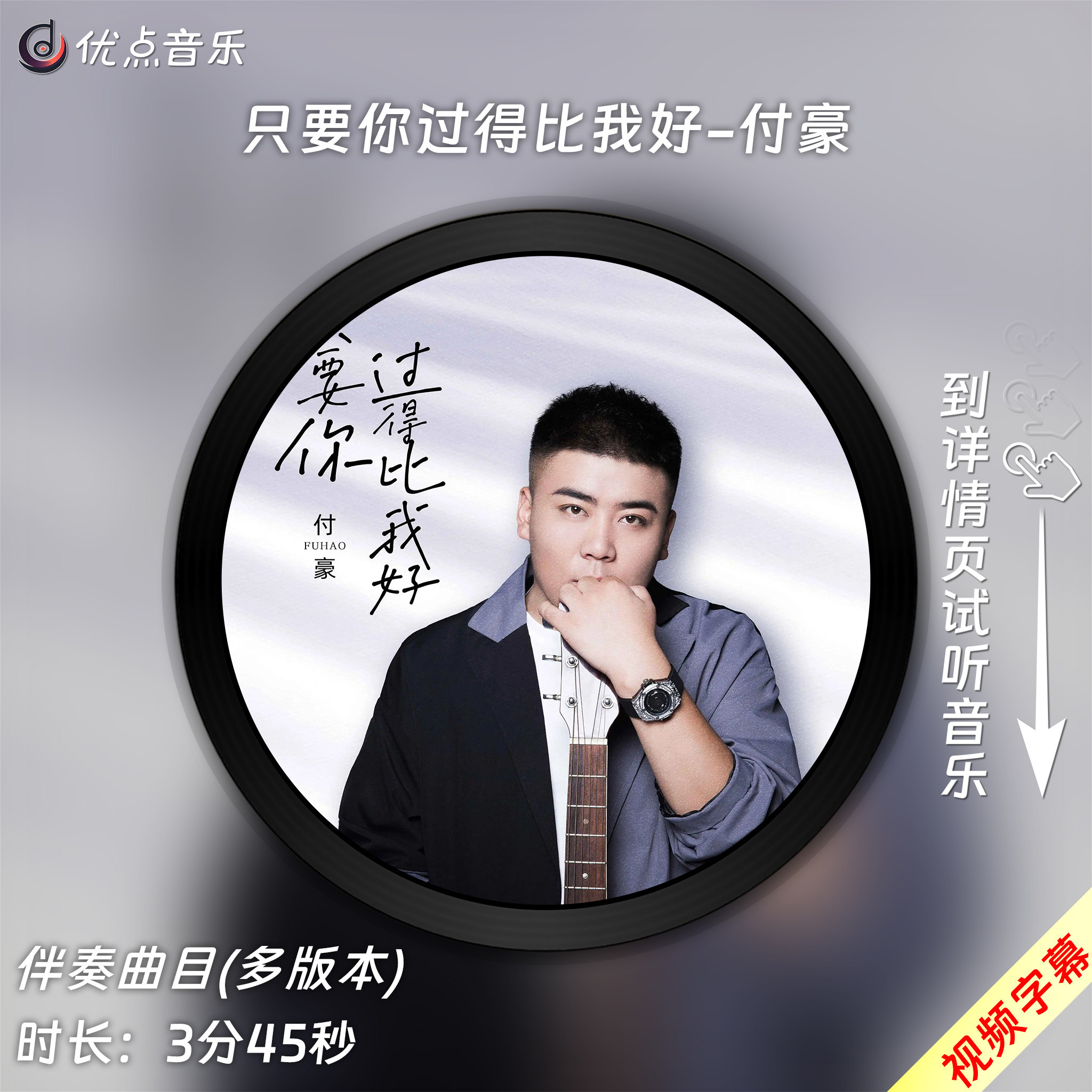 只要你过得比我好-付豪 原版伴奏音乐MP3歌曲WAV无损MV视频MP4
