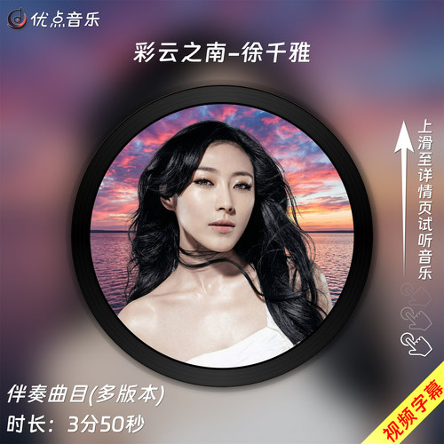 彩云之南-徐千雅 原版伴奏音乐MP3歌曲MV背景视频无损WAV素材MP4