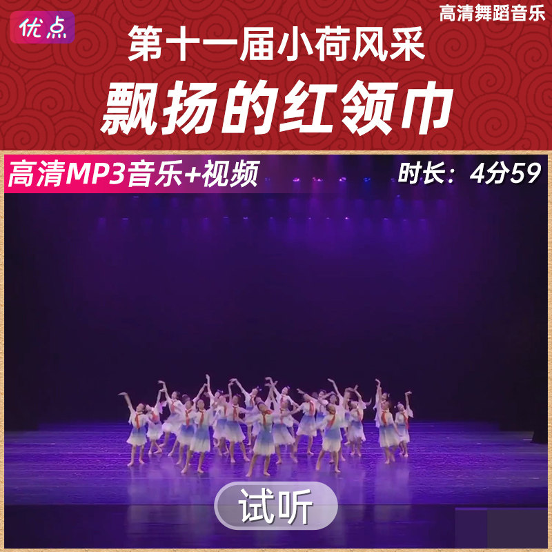 《飘扬的红领巾》舞蹈伴奏音乐第十一届小荷风采原版高清mp3