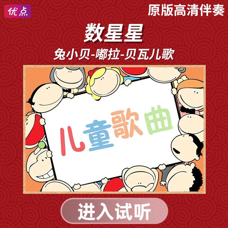 《数星星》兔小贝-嘟拉-贝瓦儿歌-原版无人声儿歌伴奏音乐mp3高清