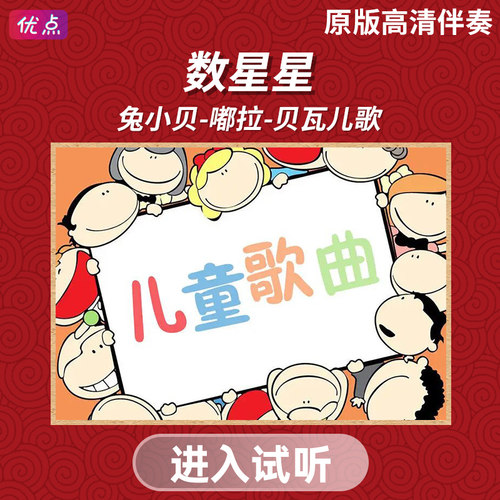 《数星星》兔小贝-嘟拉-贝瓦儿歌-原版无人声儿歌伴奏音乐mp3高清