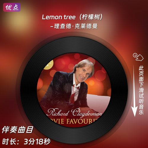 Lemon Tree（柠檬树）-钢琴伴奏音乐 理查德克莱德曼