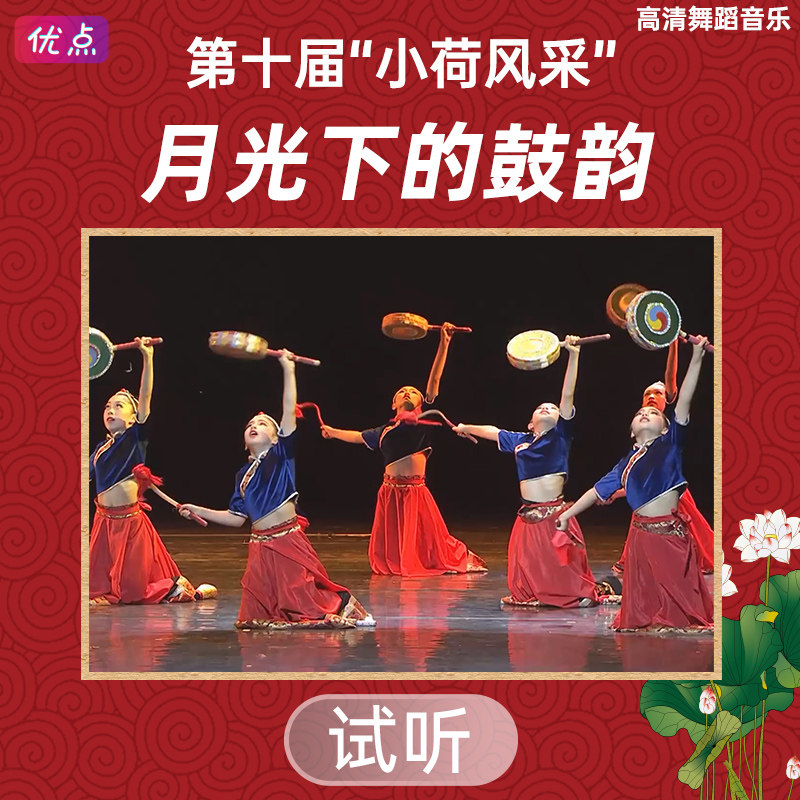 《月光下的鼓韵》舞蹈伴奏音乐第十届小荷风采原版高清立体声mp3