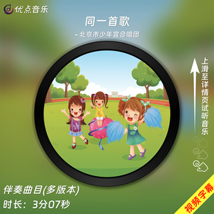 同一首歌-北京市少年宫合唱团-原版伴奏音乐视频MP4背景MV无损WAV