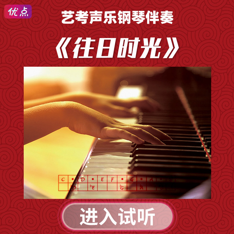 《往日时光》钢琴伴奏音乐 艺考联考高考声乐mp3音频